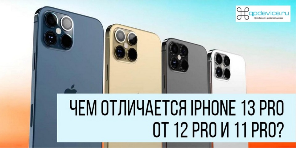 chem-otlichaetsya-iphone-13-pro-ot-12-pro-i-11-pro.jpg